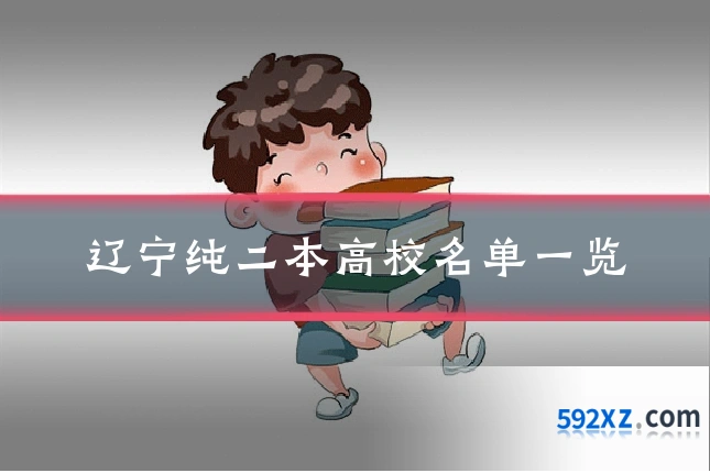 辽宁纯二本高校名单一览