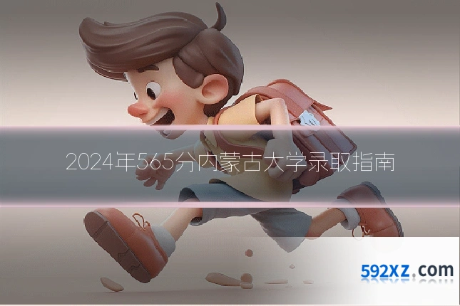 2024年565分内蒙古大学录取指南