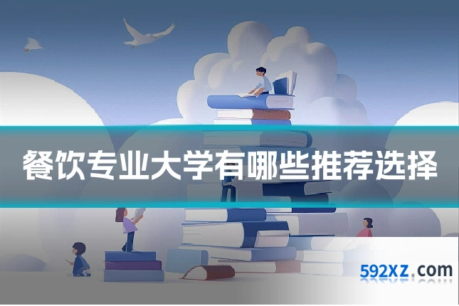 餐饮专业大学有哪些推荐选择