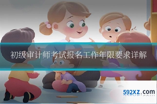 初级审计师考试报名工作年限要求详解