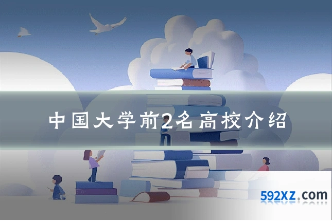 中国大学前2名高校介绍