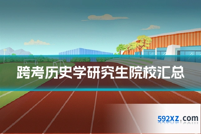 跨考历史学研究生院校汇总