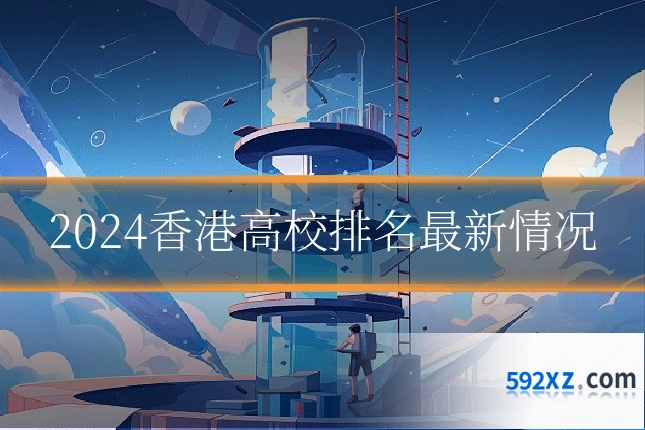 2024香港高校排名最新情况