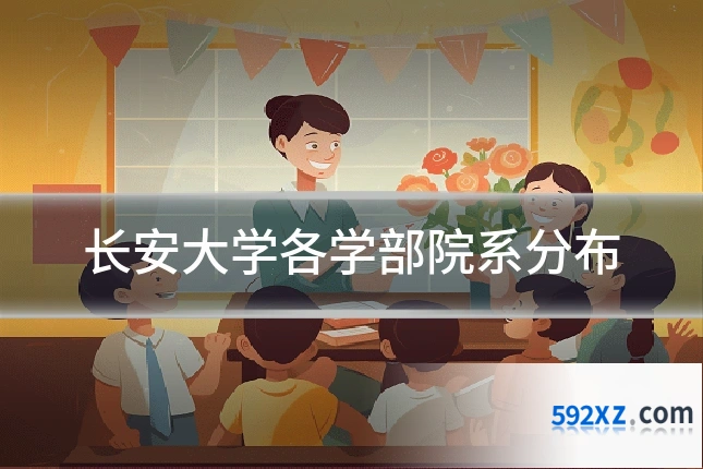 长安大学各学部院系分布