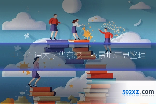 中国石油大学华东校区取景地信息整理