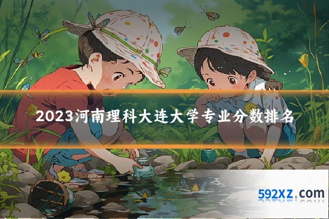 2023河南理科大连大学专业分数排名