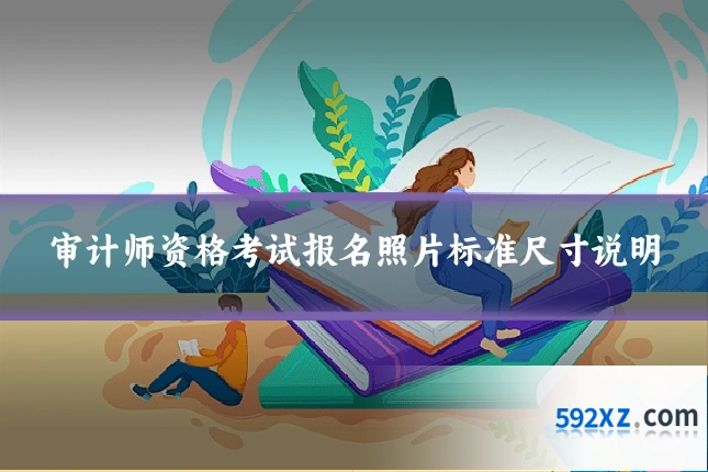 审计师资格考试报名照片标准尺寸说明