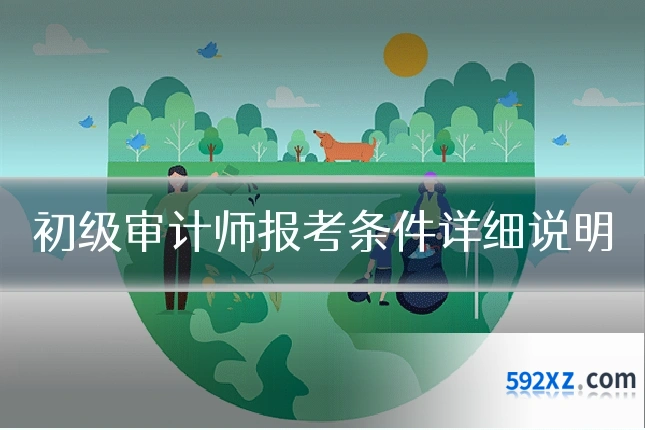 初级审计师报考条件详细说明