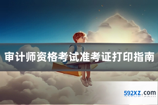 审计师资格考试准考证打印指南
