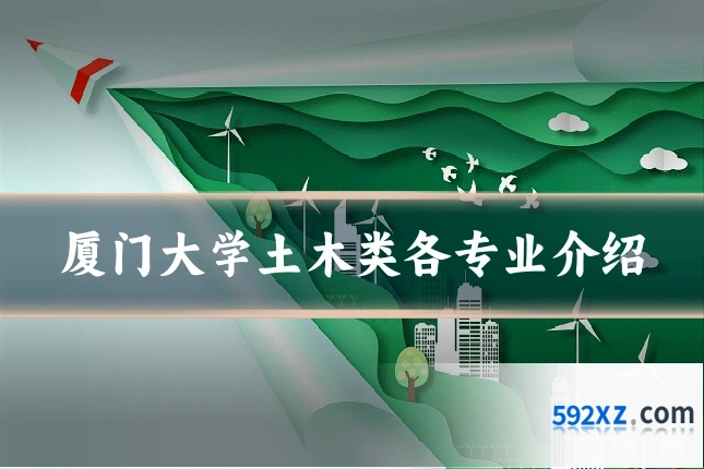 厦门大学土木类各专业介绍