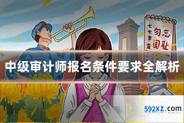 中级审计师报名条件要求全解析