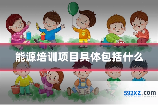 能源培训项目具体包括什么