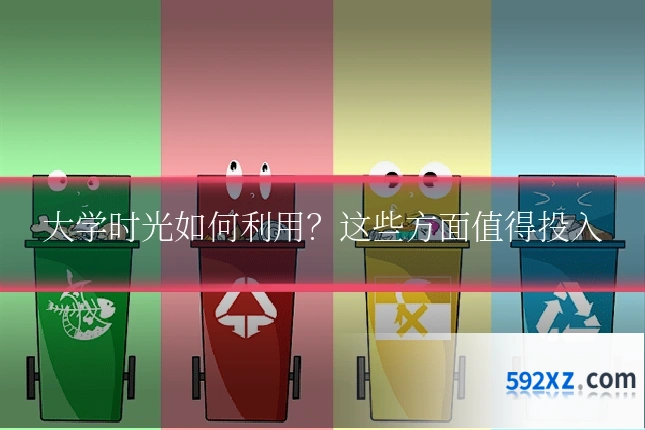 大学时光如何利用?这些方面值得投入