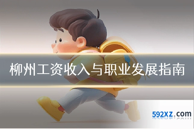 柳州工资收入与职业发展指南