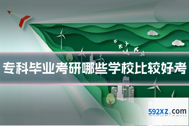 专科毕业考研哪些学校比较好考