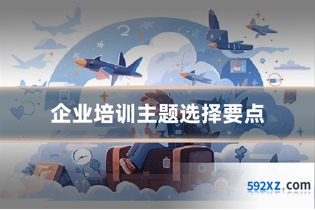 企业培训主题选择要点
