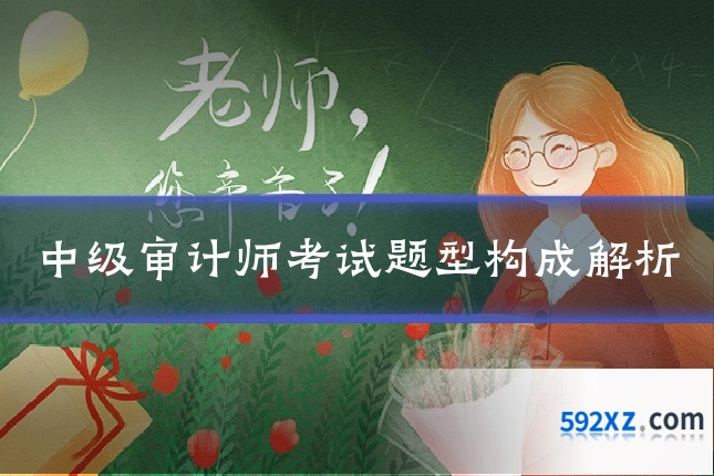 中级审计师考试题型构成解析