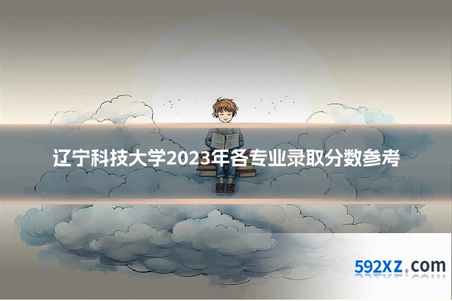 辽宁科技大学2023年各专业录取分数参考