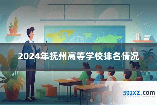 2024年抚州高等学校排名情况