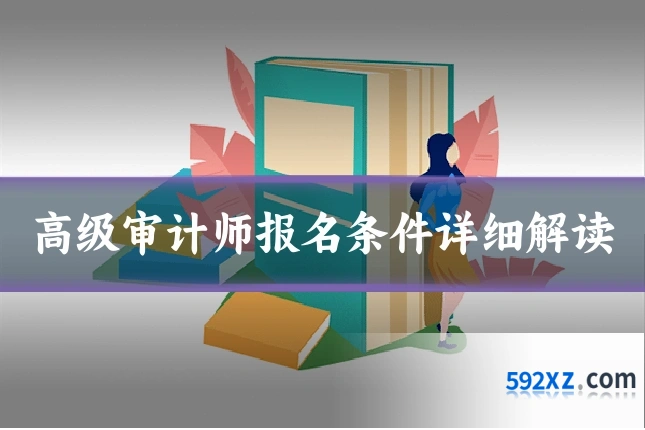 高级审计师报名条件详细解读