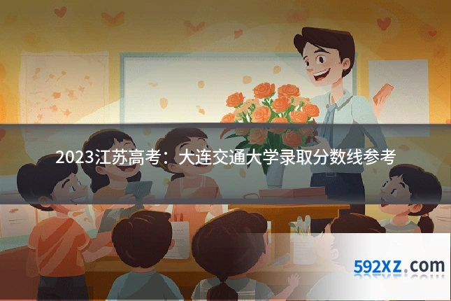 2023江苏高考:大连交通大学录取分数线参考