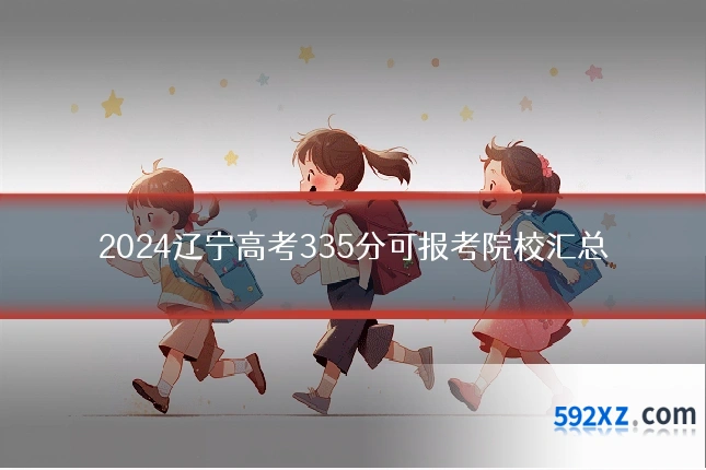 2024辽宁高考335分可报考院校汇总