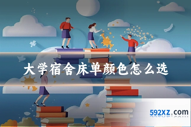 大学宿舍床单颜色怎么选