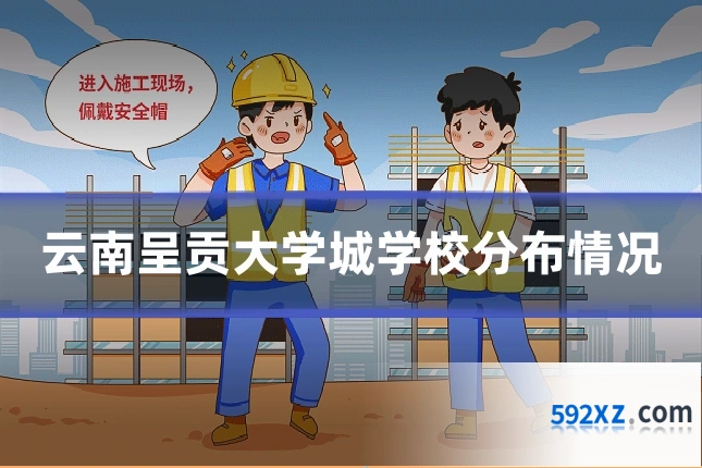 云南呈贡大学城学校分布情况