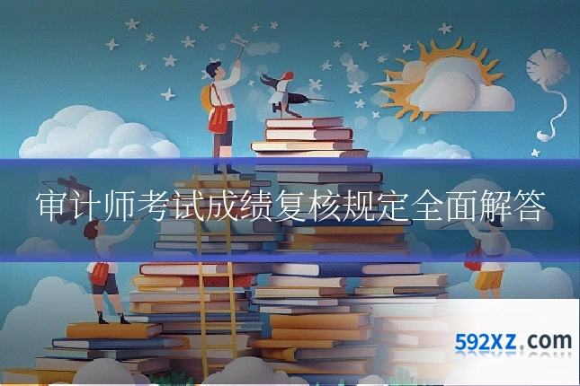 审计师考试成绩复核规定全面解答