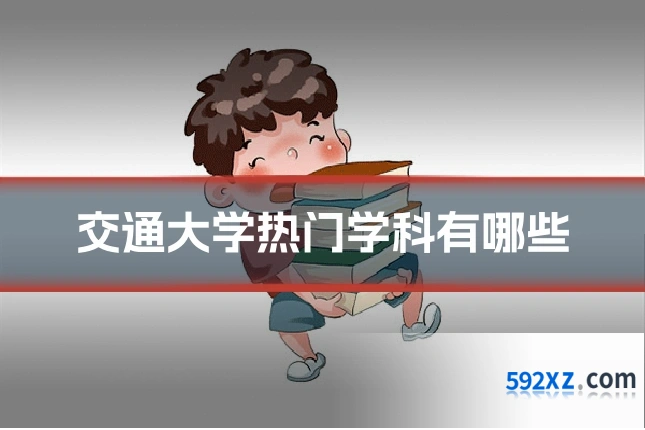交通大学热门学科有哪些