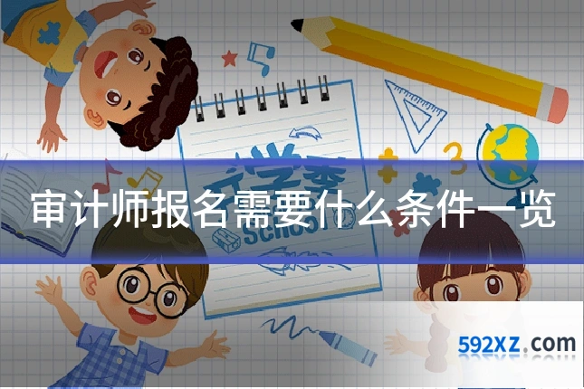 审计师报名需要什么条件一览