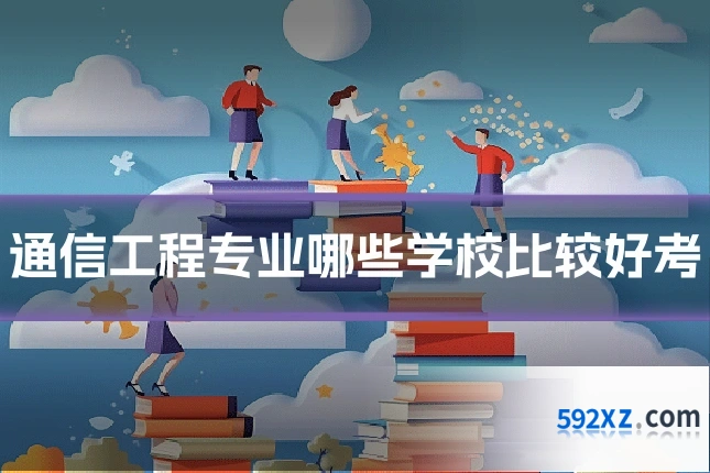 通信工程专业哪些学校比较好考