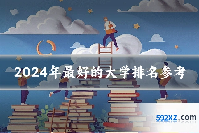 2024年最好的大学排名参考