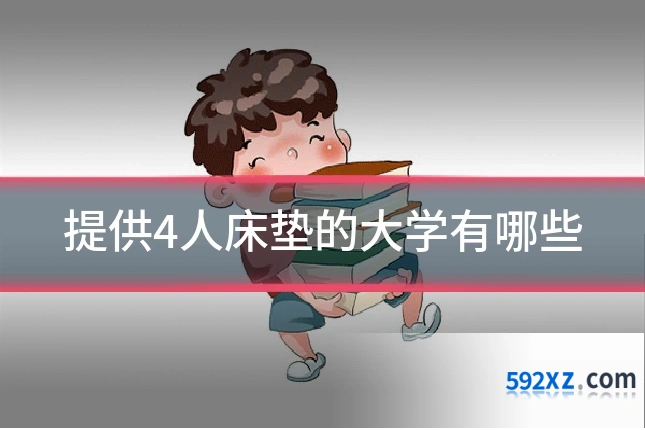 提供4人床垫的大学有哪些