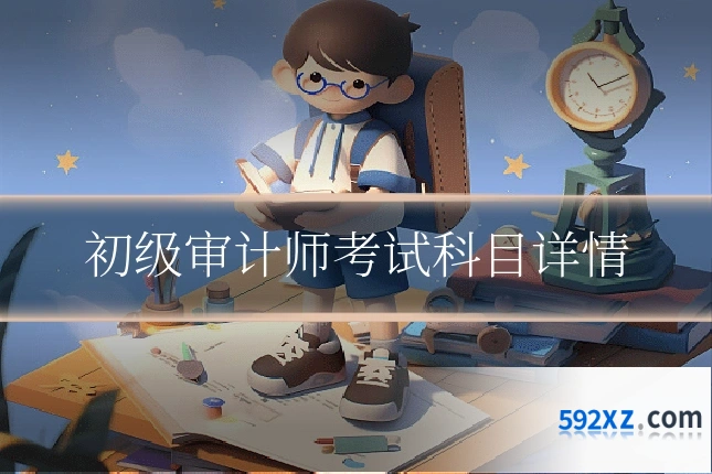 初级审计师考试科目详情