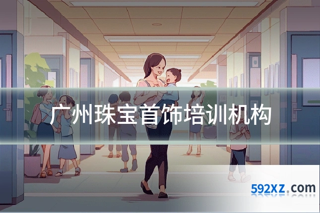 广州珠宝首饰培训机构