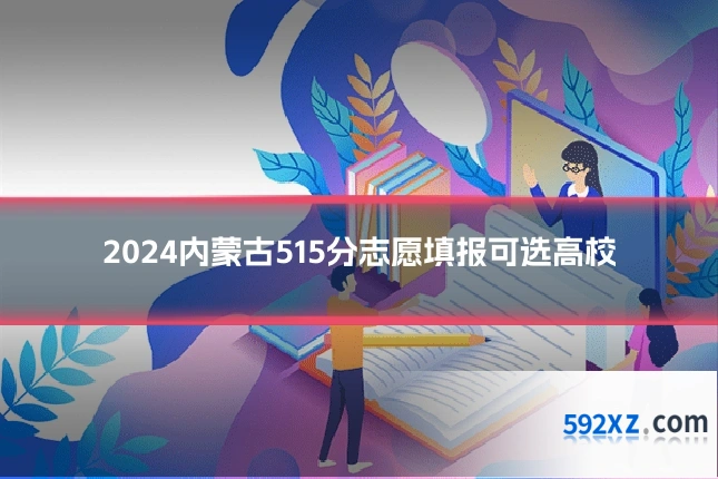 2024内蒙古515分志愿填报可选高校