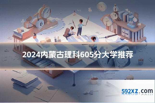 2024内蒙古理科605分大学推荐