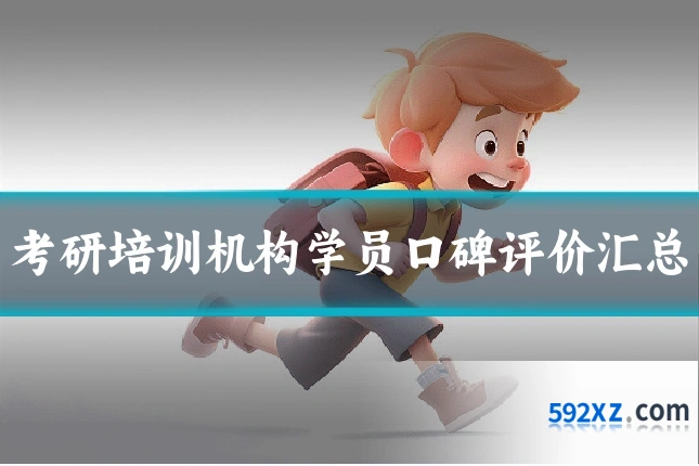考研培训机构学员口碑评价汇总