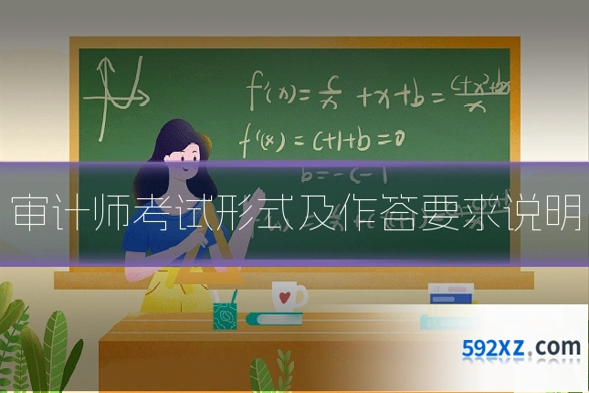 审计师考试形式及作答要求说明