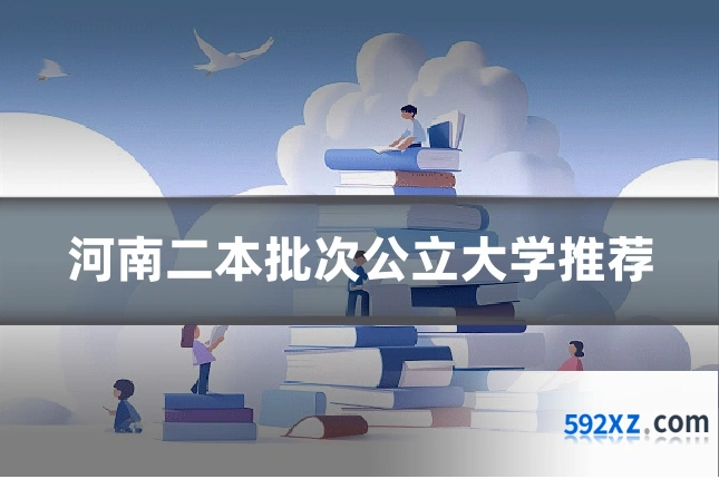河南二本批次公立大学推荐
