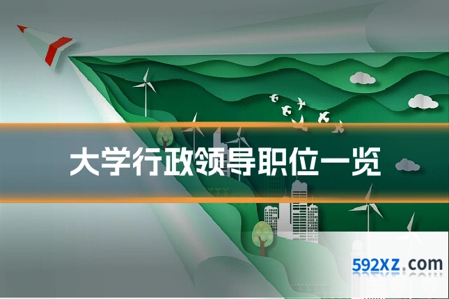 大学行政领导职位一览