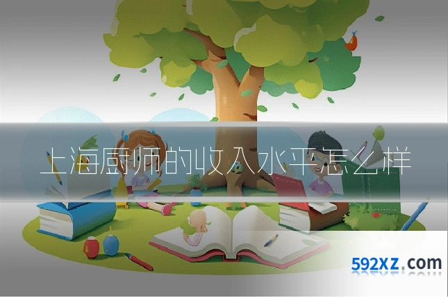 上海厨师的收入水平怎么样