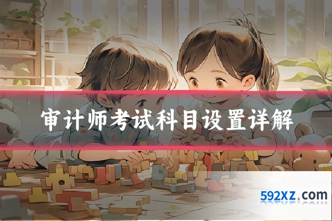 审计师考试科目设置详解