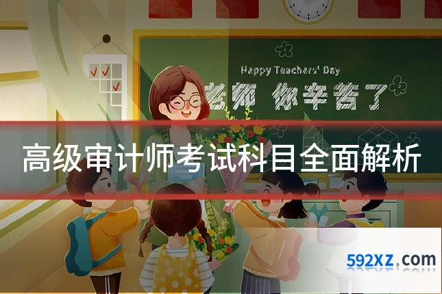 高级审计师考试科目全面解析