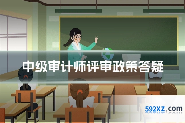 中级审计师评审政策答疑