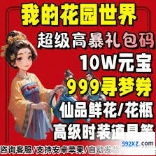 《我的花园》2023兑换码礼包攻略