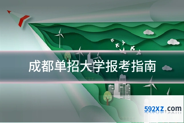 成都单招大学报考指南