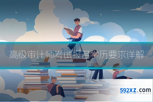 高级审计师考试报名学历要求详解