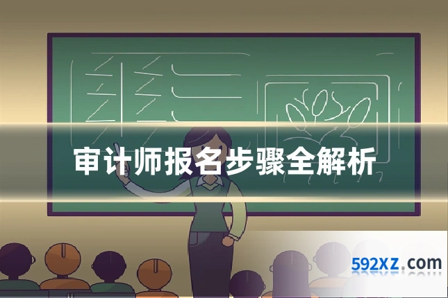 审计师报名步骤全解析